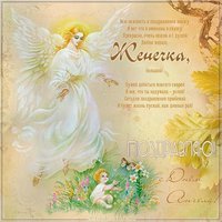 Картинка с днем имени Евгения с поздравлением
