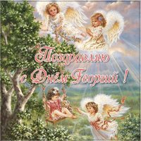 Картинка с днем имени Георгий