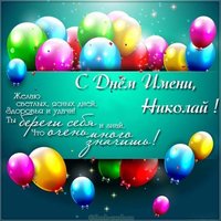 Картинка с днем имени Николай