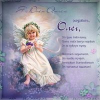 Картинка с днем имени Олег