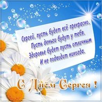 Картинка с днем имени Сергей с поздравлением