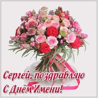Картинка с днем имени Сергей