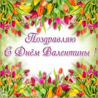 Картинка с днем имени Валентина женщине