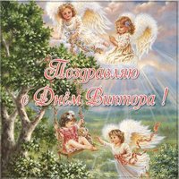 Картинка с днем имени Виктор