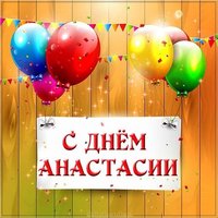 Картинка с днем именин Анастасии