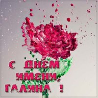 Картинка с днем именин Галины