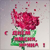 Картинка с днем именин Ирины