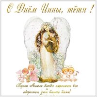 Картинка с днем Инны для тети