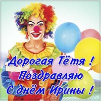 Картинка с днем Ирины тете