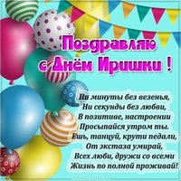 Картинка с днем Иришки в стихах