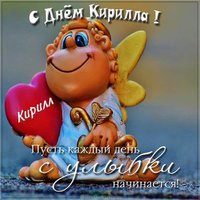 Картинка с днем Кирилла