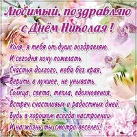 Картинка с днем Коли любимый