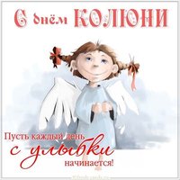 Картинка с днем Колюни