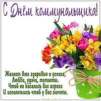 Картинка с днем коммунальщика