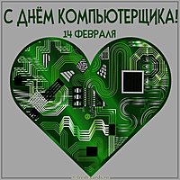 Картинка с днем компьютерщика