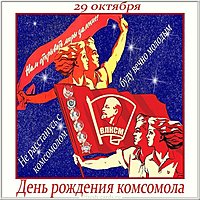 Картинка с днем комсомола