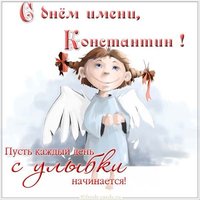 Картинка с днем Константина