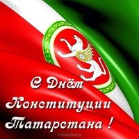 Картинка с днем конституции Татарстана
