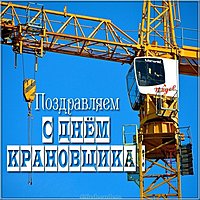 Картинка с днем крановщика