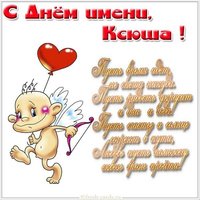 Картинка с днем Ксюши с надписями