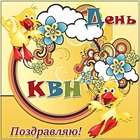 Картинка с днем КВН