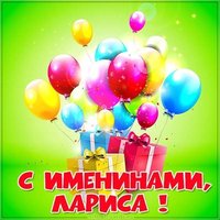 Картинка с днем Ларисы с надписями