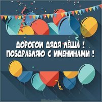 Картинка с днем Леши для дяди