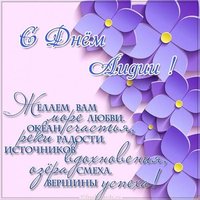Картинка с днем Лидии с надписями