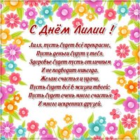 Картинка с днем Лилии с красивыми стихами