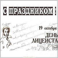 Картинка с днем лицеиста
