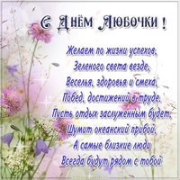 Картинка с днем Любочки