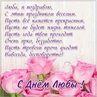 Картинка с днем Любы в стихах