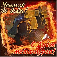 Картинка с днем металлурга