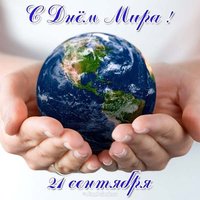 Картинка с днем мира