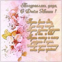 Картинка с днем Миши для дяди