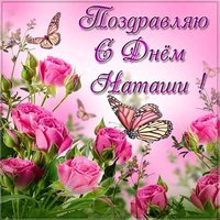 Картинка с днем Наташи с надписями