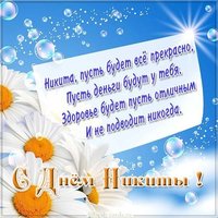 Картинка с днем Никиты со стихами