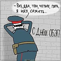 Картинка с днем ОБЭП