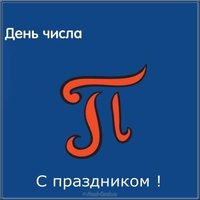Картинка с днем пи бесплатно