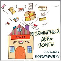 Картинка с днем почты 2019