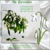 Картинка с днем подснежника