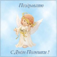 Картинка с днем Полюшки