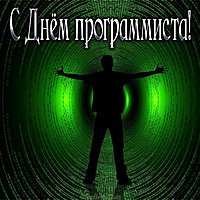 Картинка с днем программиста