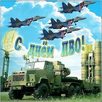Картинка с днем ПВО