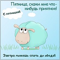 Картинка с днем пятницы прикольная