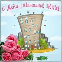 Картинка с днем работников ЖКХ