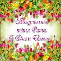 Картинка с днем Риты тете