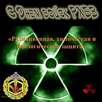 Картинка с днем РХБЗ с поздравлением