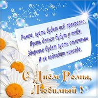 Картинка с днем Ромы любимый