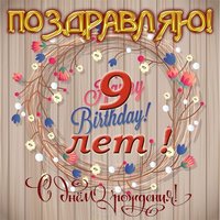 Картинка с днем рождения 9 лет
